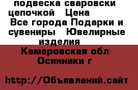 подвеска сваровски  цепочкой › Цена ­ 1 250 - Все города Подарки и сувениры » Ювелирные изделия   . Кемеровская обл.,Осинники г.